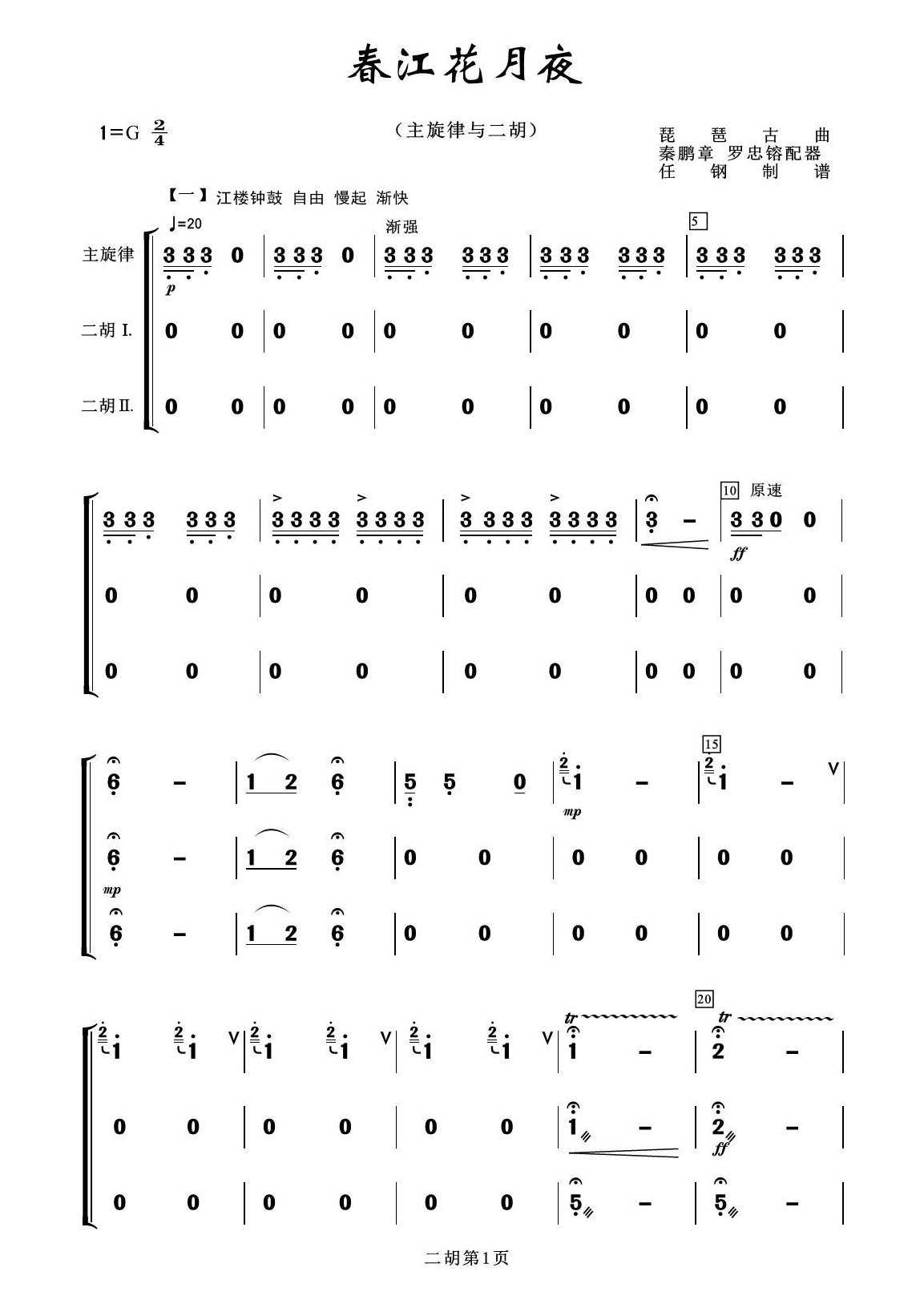 春江花月夜（二胡谱）