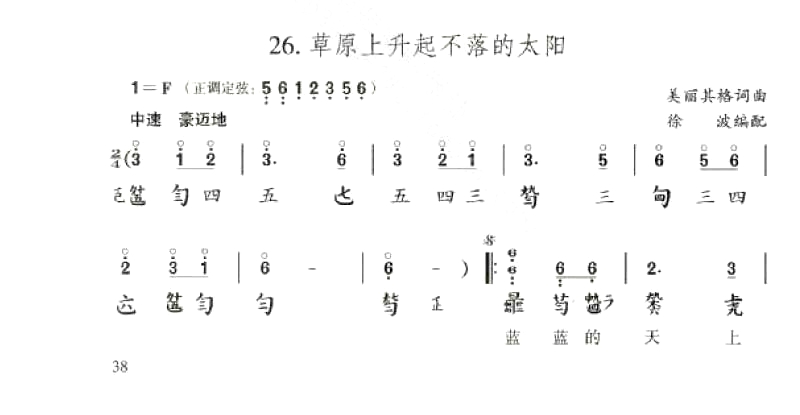 草原上升起不落的太阳（古琴谱）