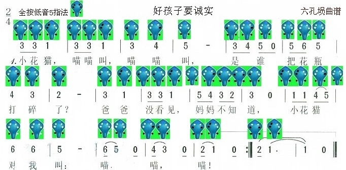 好孩子要诚实（埙谱）