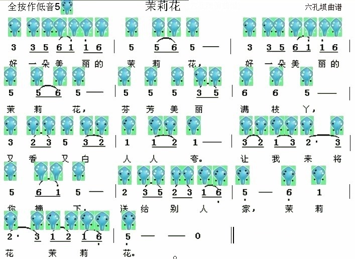 茉莉花（埙指法谱）