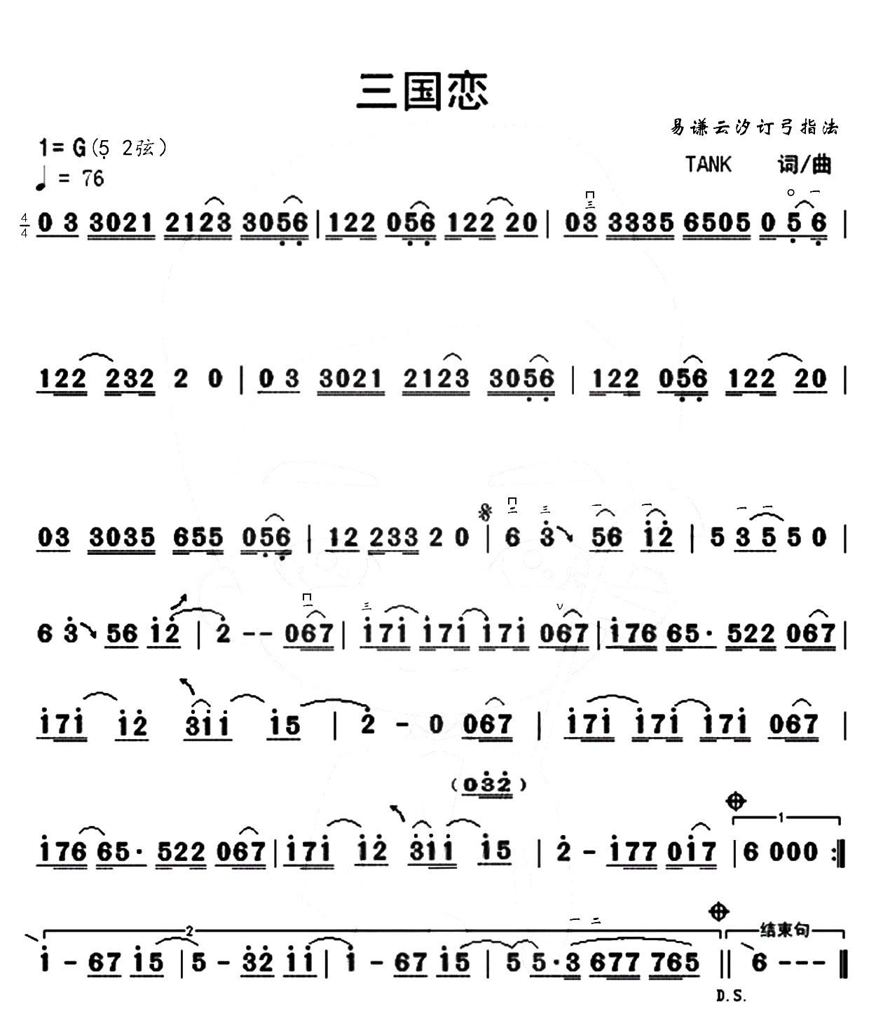 三国恋（二胡谱）