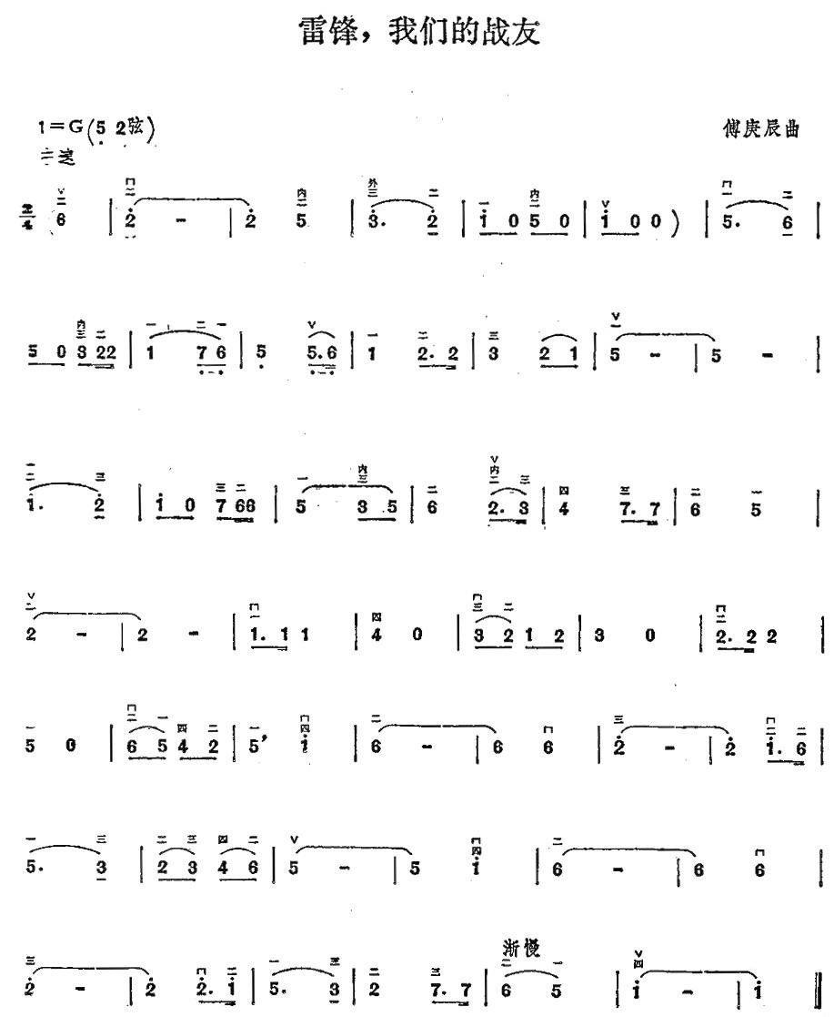 Lei Feng, our comrade-in-arms（erhu sheet music）