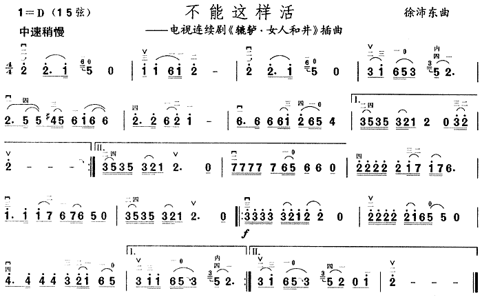 不能这样活二胡曲谱