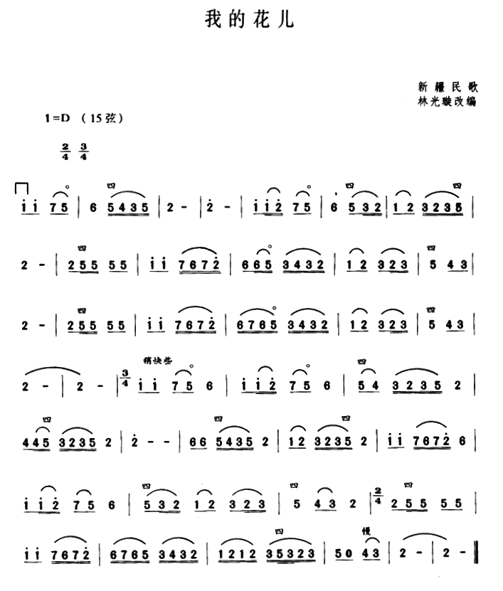 my flowers（erhu sheet music）