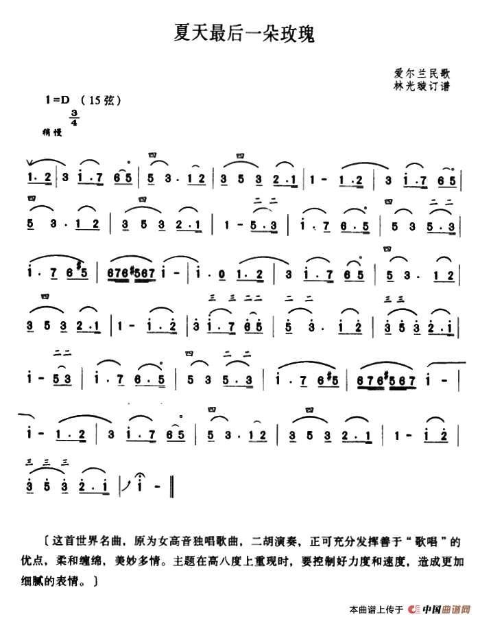 The last rose of summer（erhu sheet music）