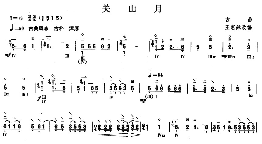 关山月（柳琴）