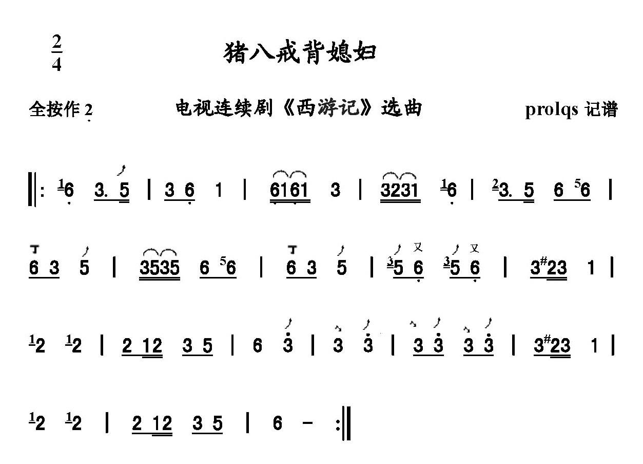 猪八戒背媳妇