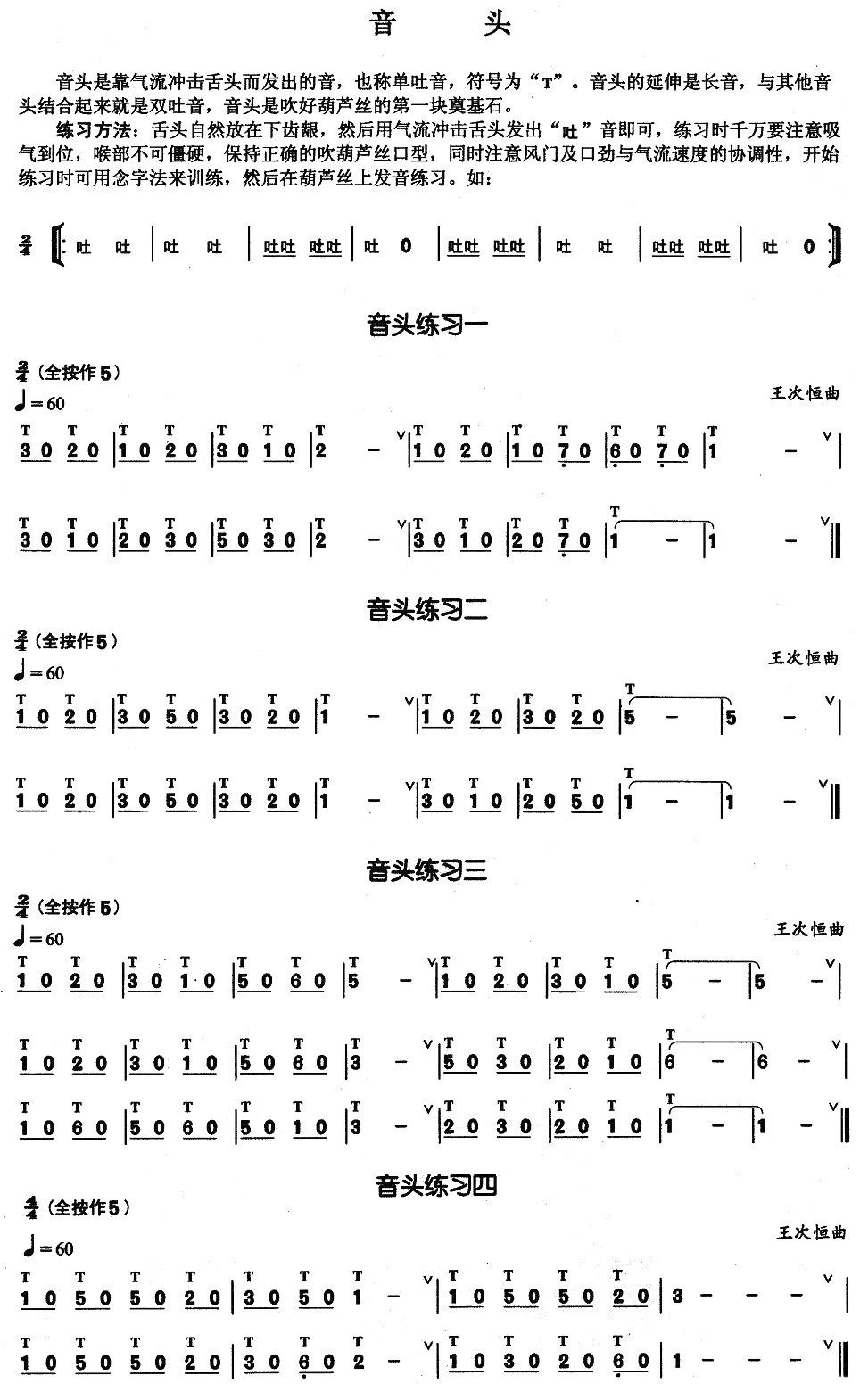 葫芦丝基本技巧练习曲——音头