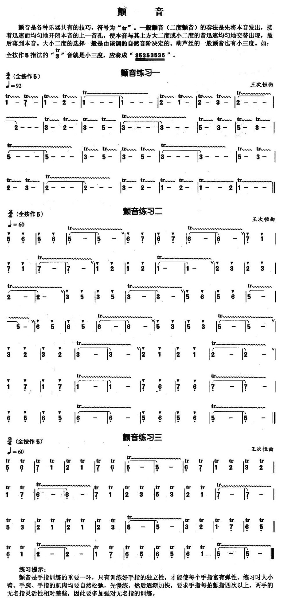 葫芦丝基本技巧练习曲——颤音