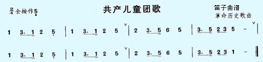 共产主义儿童团团歌（笛子（竹笛）谱）