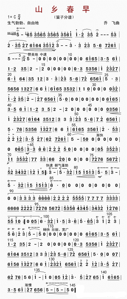 山乡春早（笛子）（笛子（竹笛）谱）