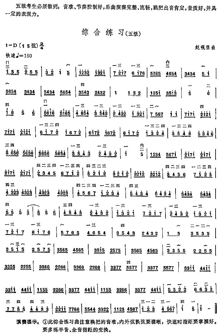 Comprehensive Exercises (Chinese Erhu Grading Required Performances - Level 5)（erhu sheet music）