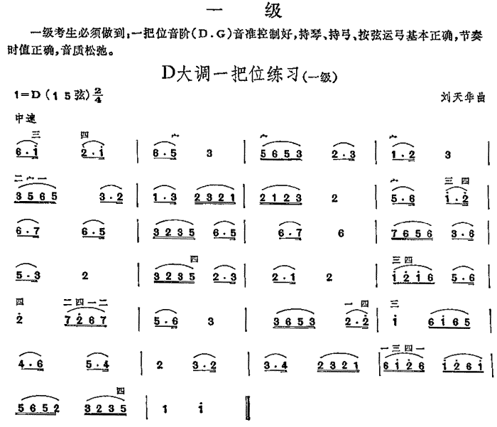 D大调一把位练习（中国二胡考级规定演奏曲-一级）