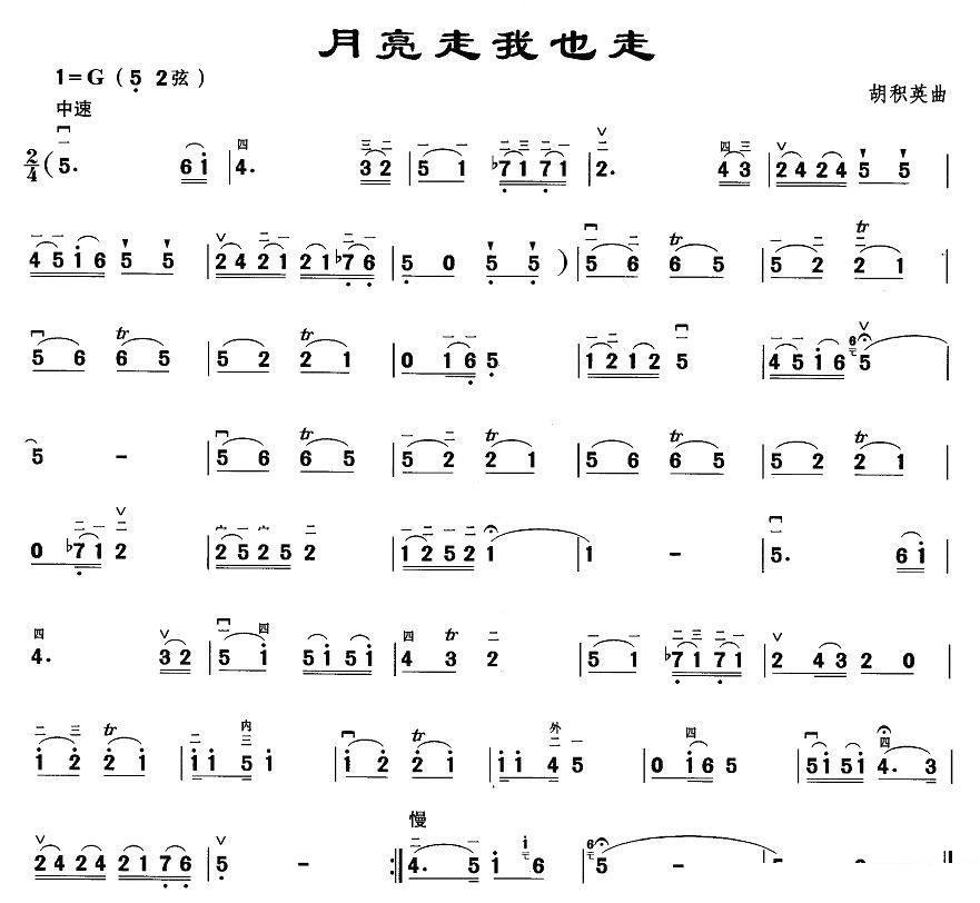 The moon goes and I go too（erhu sheet music）