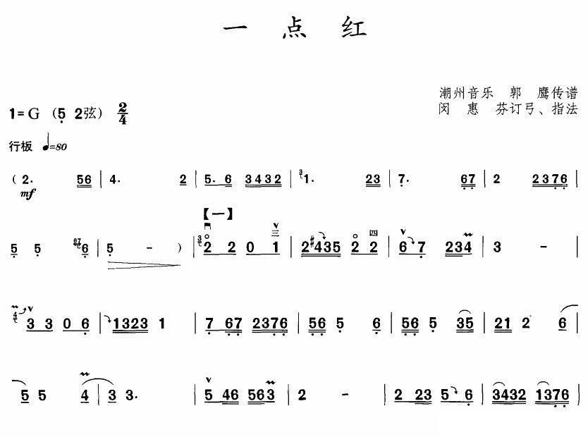 潮州音乐：一点红