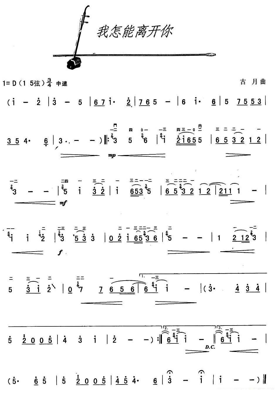 how can i leave you（erhu sheet music）