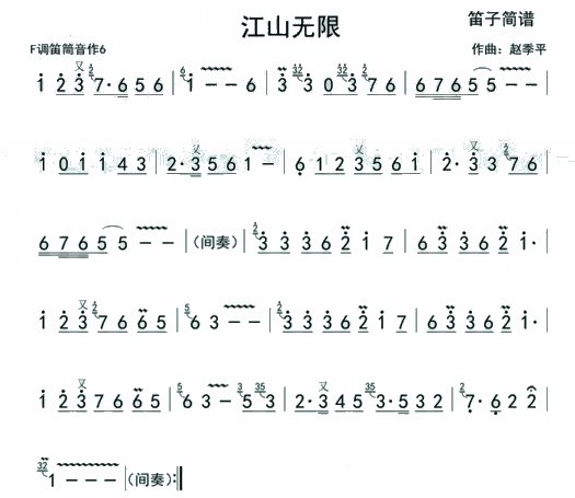 江山无限（F调筒音作6）（笛子（竹笛）谱）