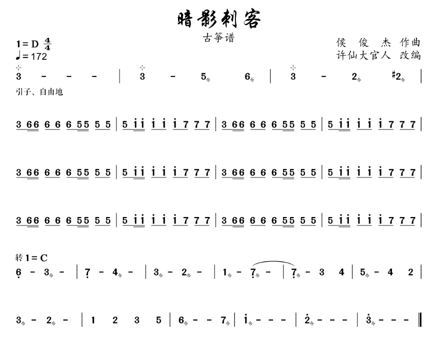 暗影刺客（古筝谱）