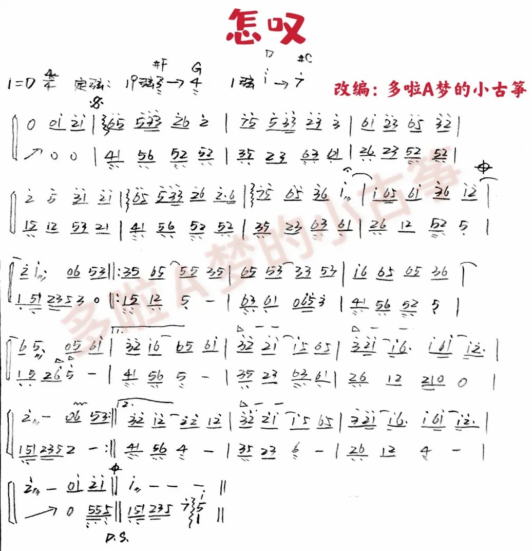 how to sigh（guzheng sheet music）