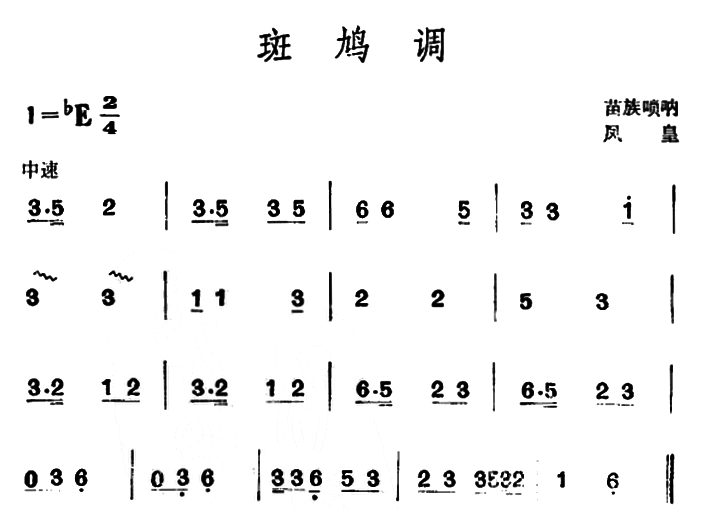 斑鸠调（苗族唢呐）