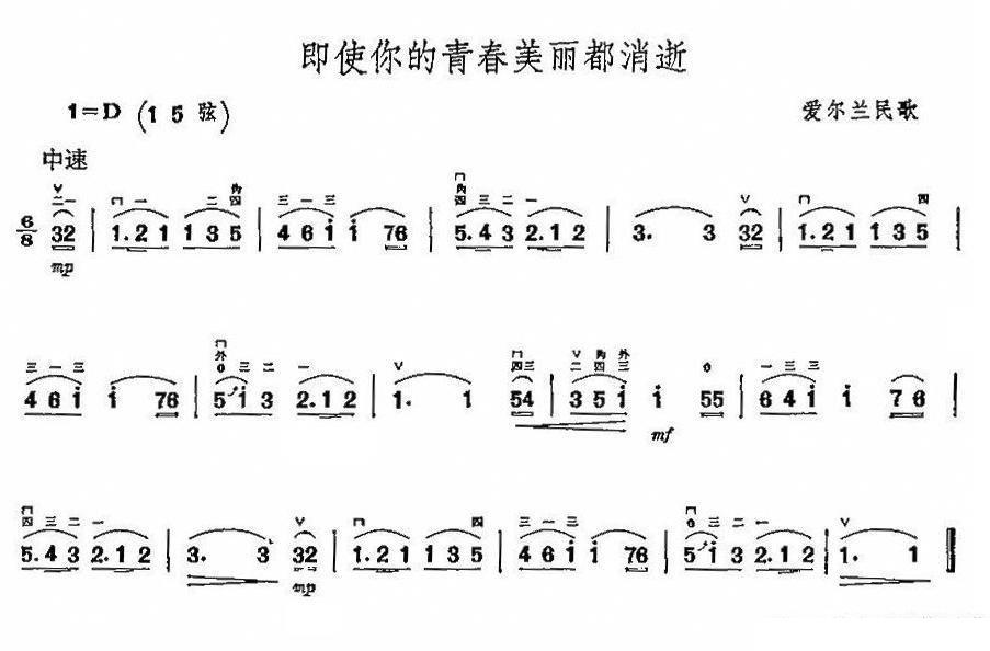 Even if your youthful beauty is gone（erhu sheet music）