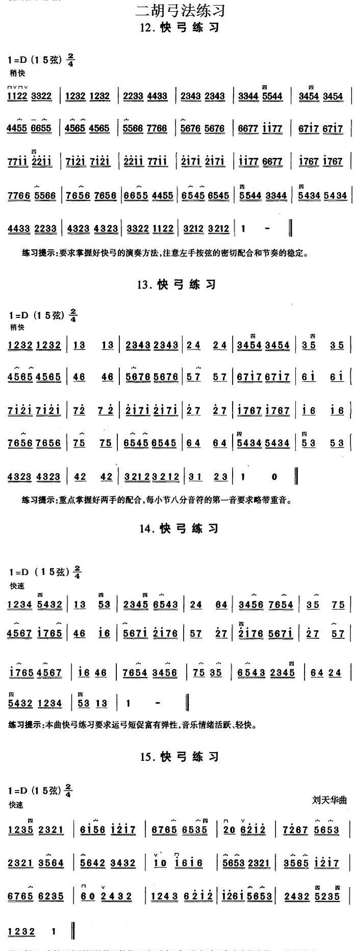 Erhu Bow Practice: Quick Bow Practice（erhu sheet music）