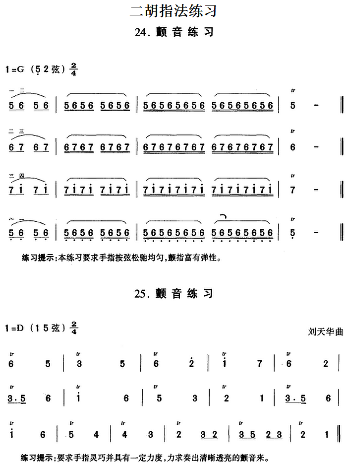 Erhu Fingering Practice: Vibrato Practice（erhu sheet music）