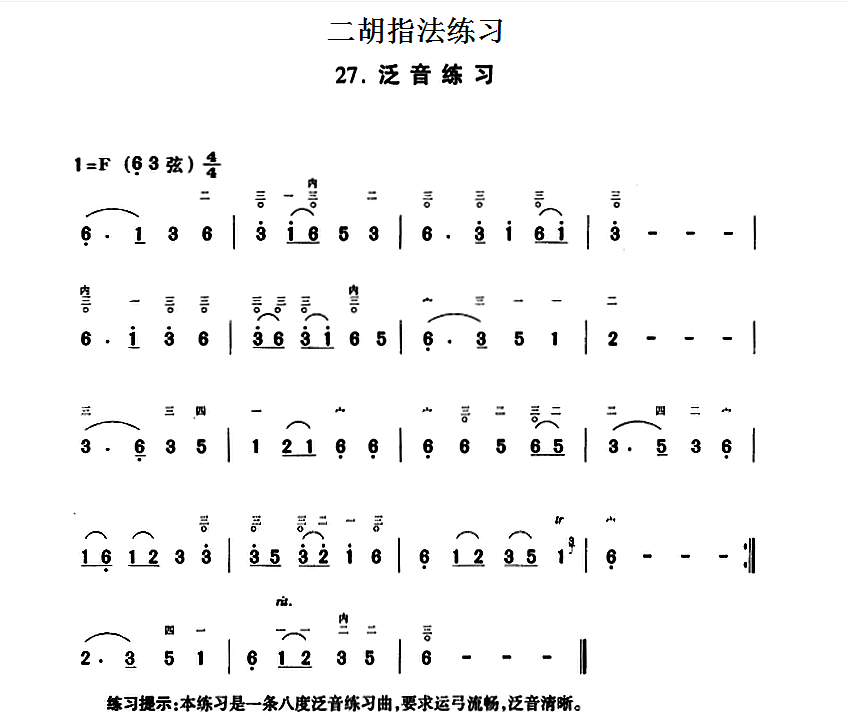 Erhu Fingering Practice: Harmonic Practice（erhu sheet music）