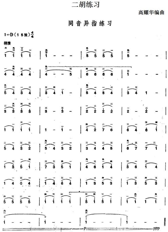 Erhu Exercises: Homonyms and Different Fingers（erhu sheet music）