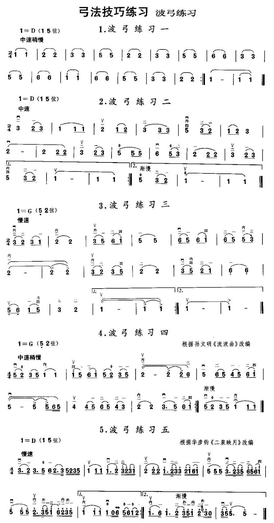 Erhu Miniature Etude: Wave Bow Exercise（erhu sheet music）