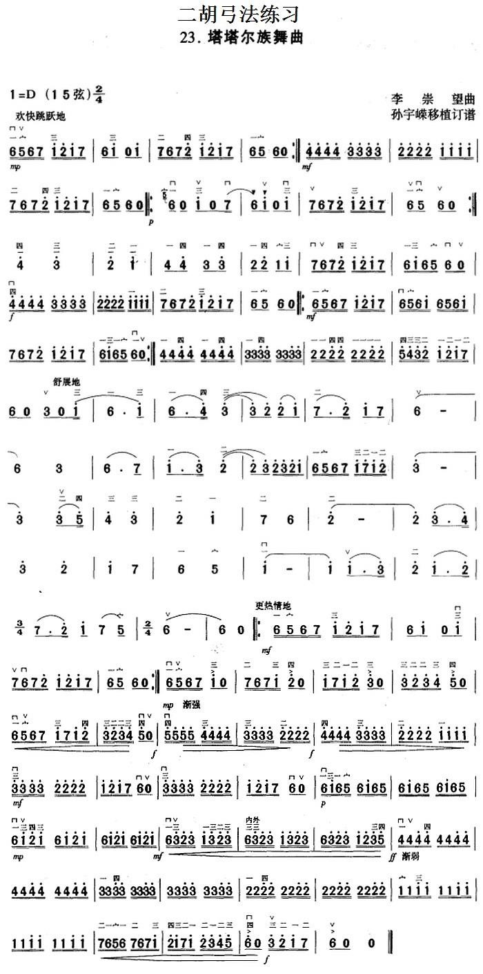 Erhu Bow Exercise: Tatar Dance（erhu sheet music）