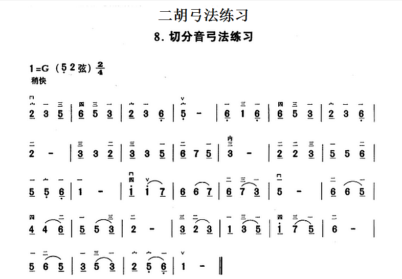 二胡弓法练习：切分音弓法练习