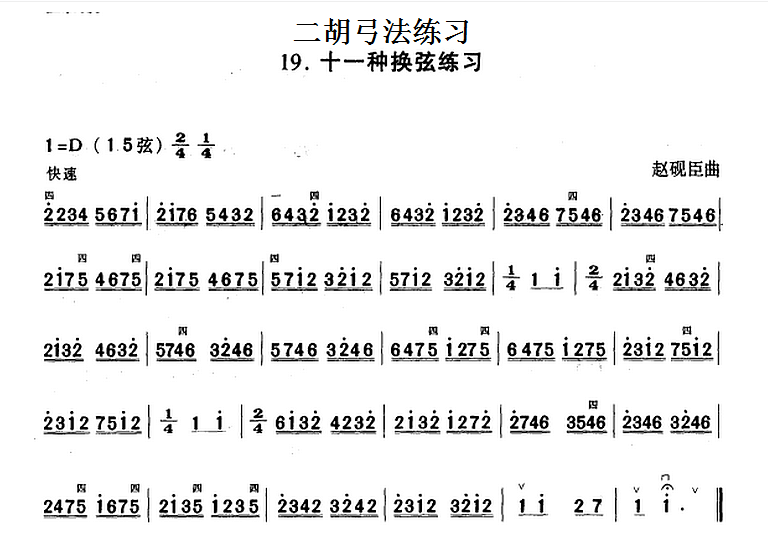 二胡弓法练习：十一种换弦练习