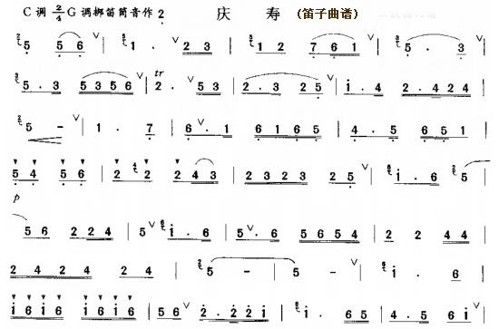 庆寿（笛子（竹笛）谱）