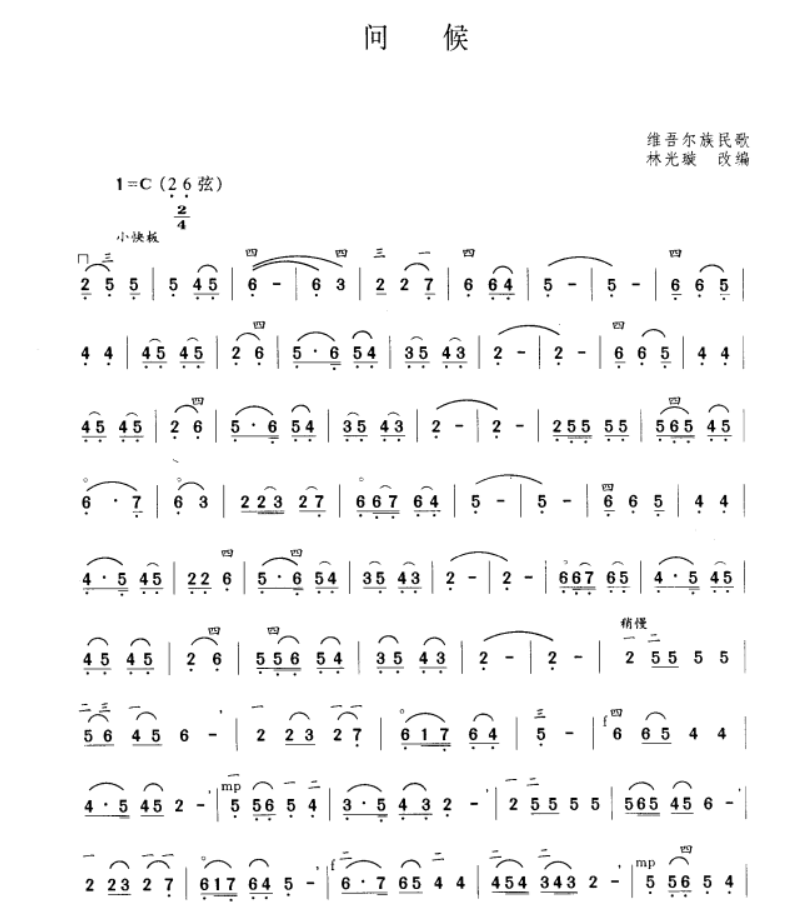 greeting（erhu sheet music）