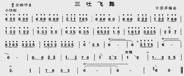 三吐飞舞（笛子（竹笛）谱）