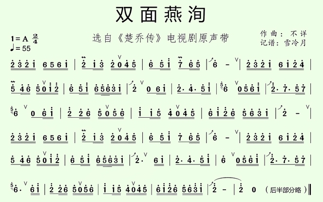 双面燕洵（楚乔传）（笛子（竹笛）谱）