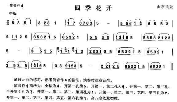 Four seasons blooming（dizi sheet music）