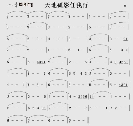 天地孤影任我行（笛子（竹笛）谱）