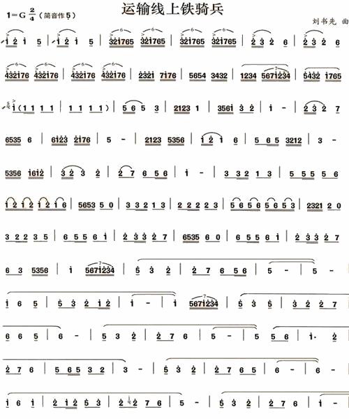 Iron Cavalry on the Transport Line（dizi sheet music）