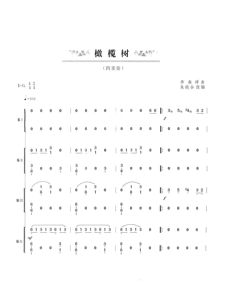 橄榄树（四重奏）