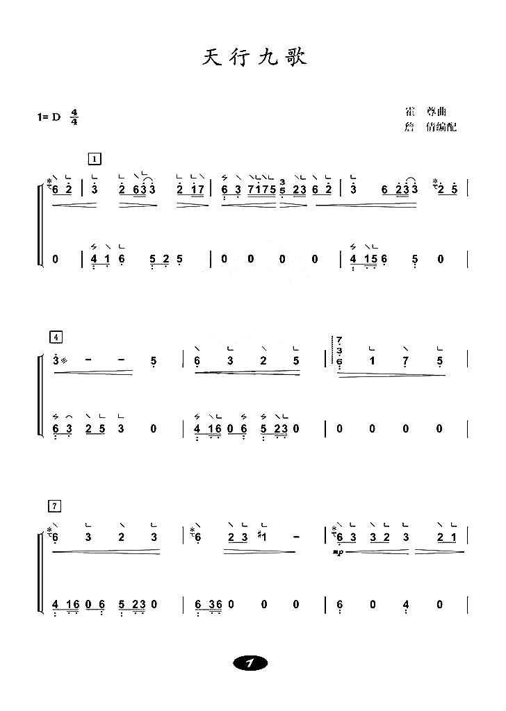 天行九歌（古筝）（古筝谱）