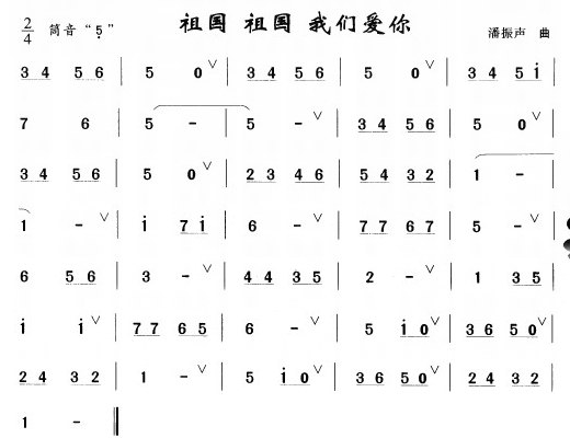 祖国祖国我们爱你（笛子（竹笛）谱）