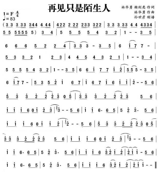 再见只是陌生人（笛子（竹笛）谱）