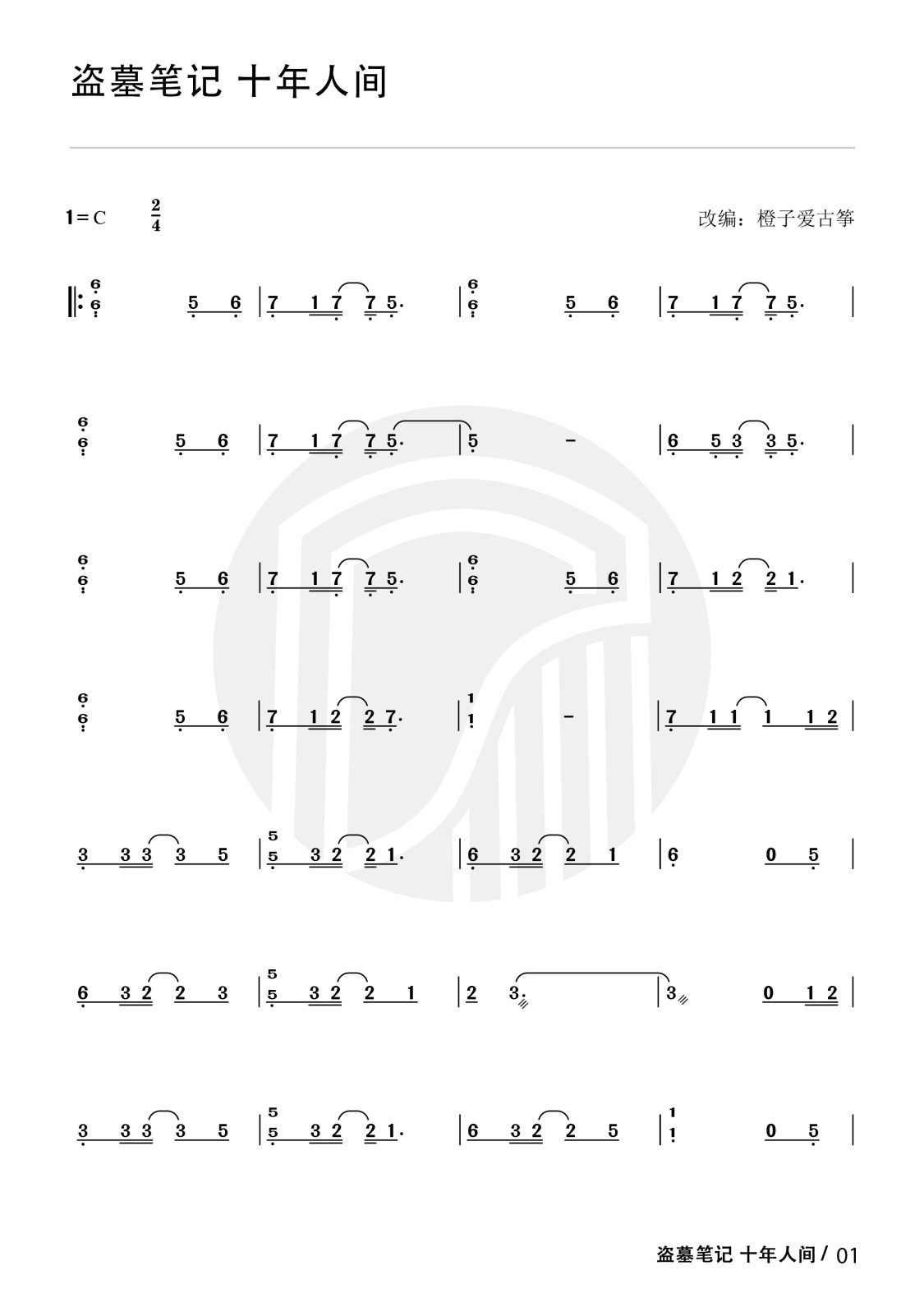 Tomb Robbing Notes - Ten Years of Human Life（guzheng sheet music）