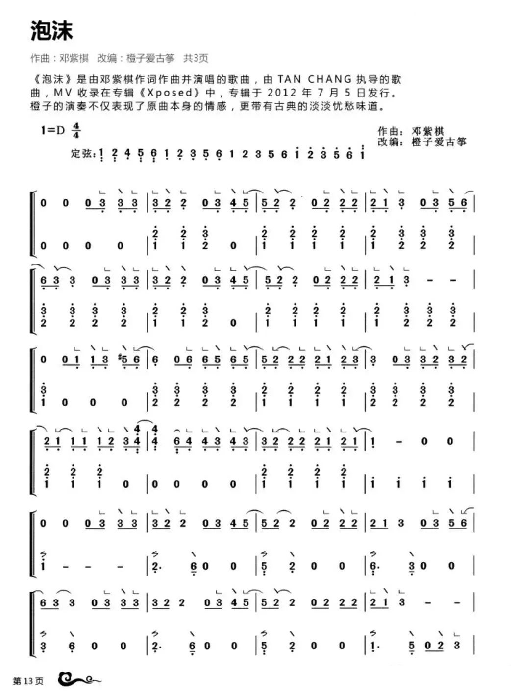 bubble（guzheng sheet music）