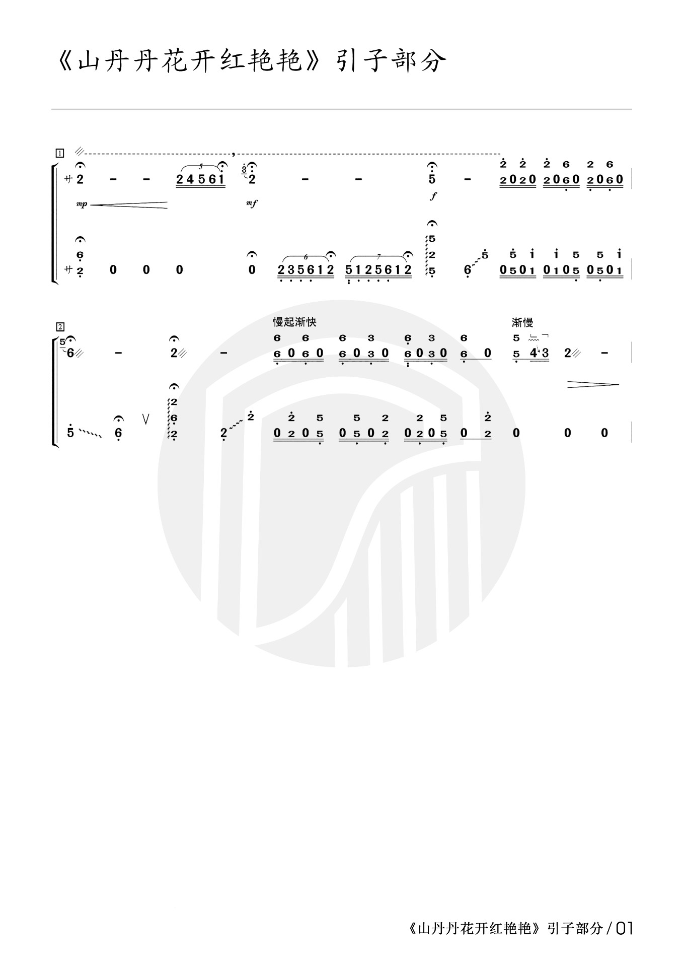 Shandandan blooming red (Introduction)（guzheng sheet music）