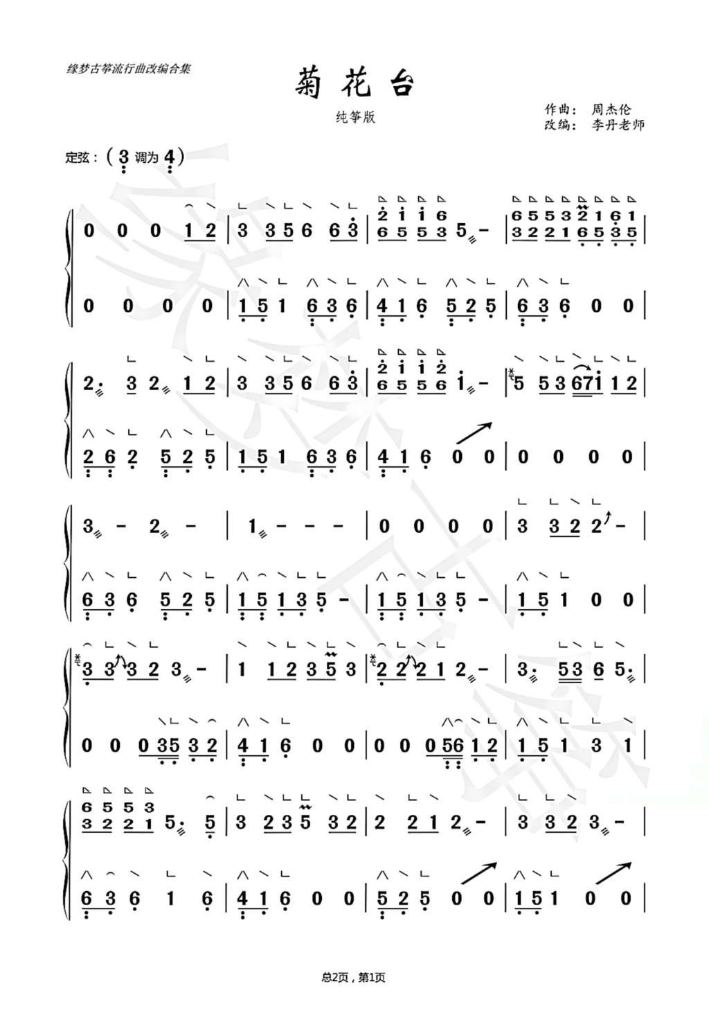Chrysanthemum Stage (pure Zheng version)（guzheng sheet music）