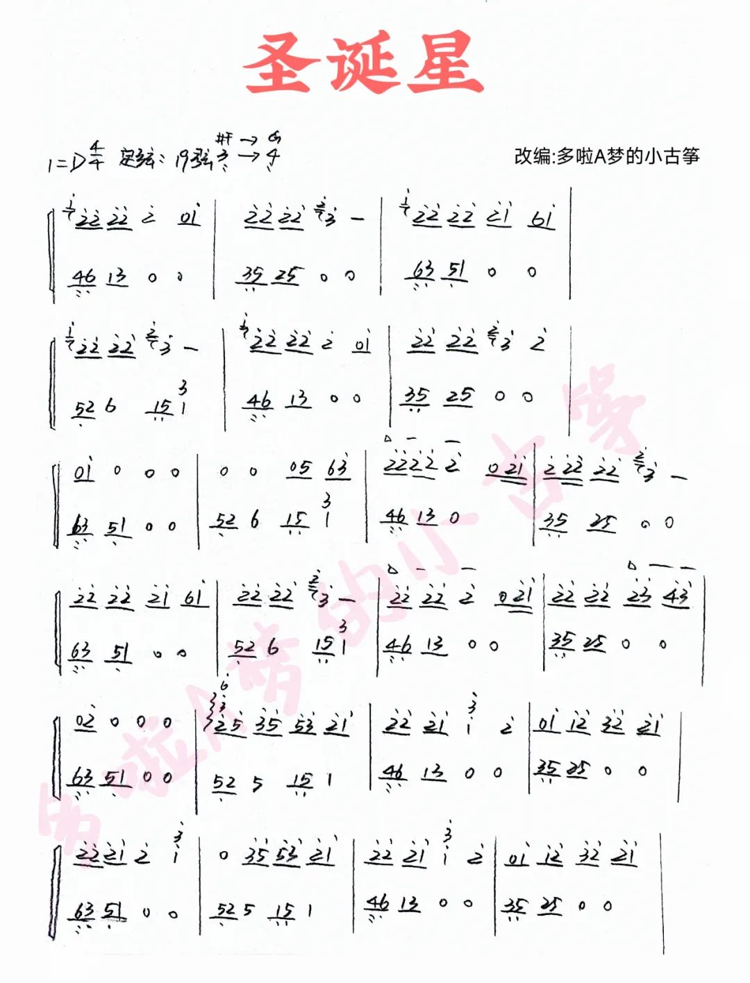 Christmas Star（guzheng sheet music）