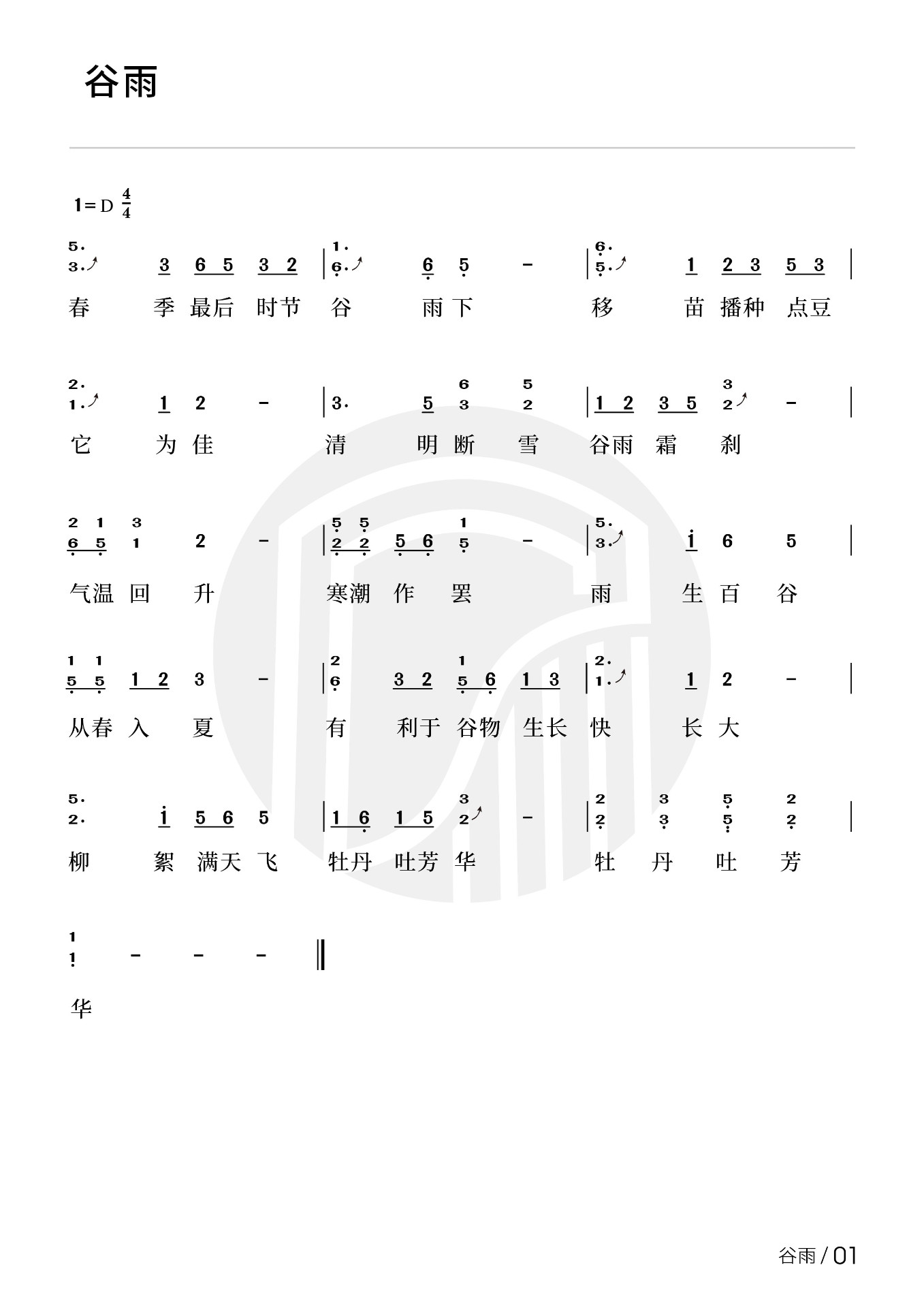 Grain rain（guzheng sheet music）